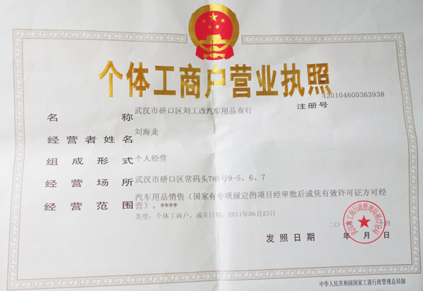 刘工改灯荣获个体工商户营业执照证荣誉证书