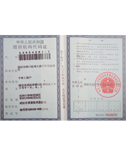 刘工改灯荣获中华人民共和国组织机构代码证荣誉证书